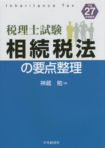 楽天市場】相続税法 税理士試験 テキストの通販
