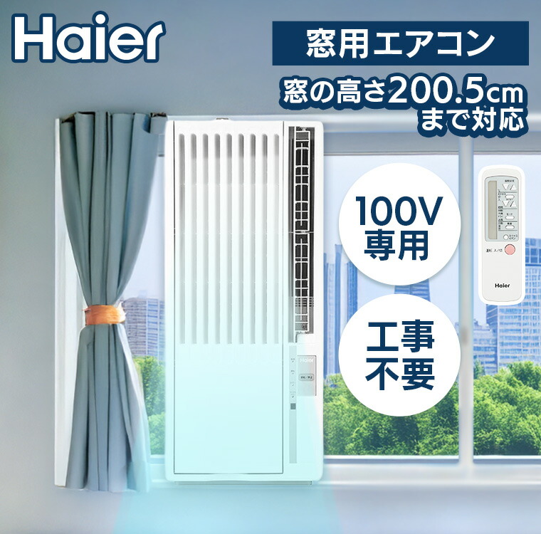 楽天市場】エアコン 窓用エアコン ハイアール Haier ウィンドエアコン