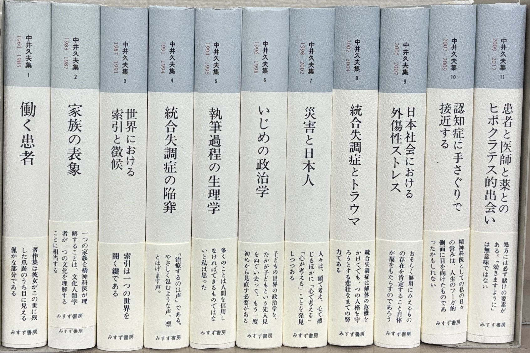 中井久夫集（みすず書房）全11巻 - 文生書院｜専門書・研究書・近代