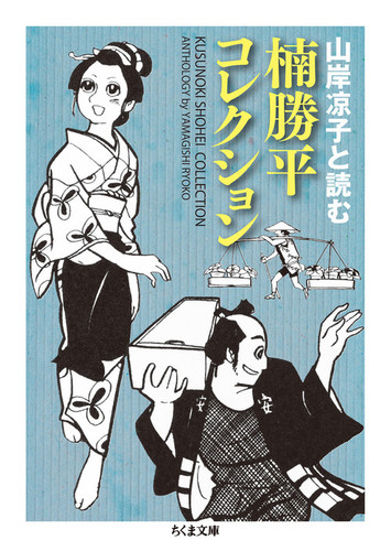 楠勝平コレクション 山岸凉子と読む | 楠 勝平,山岸 凉子 | 絵本ナビ