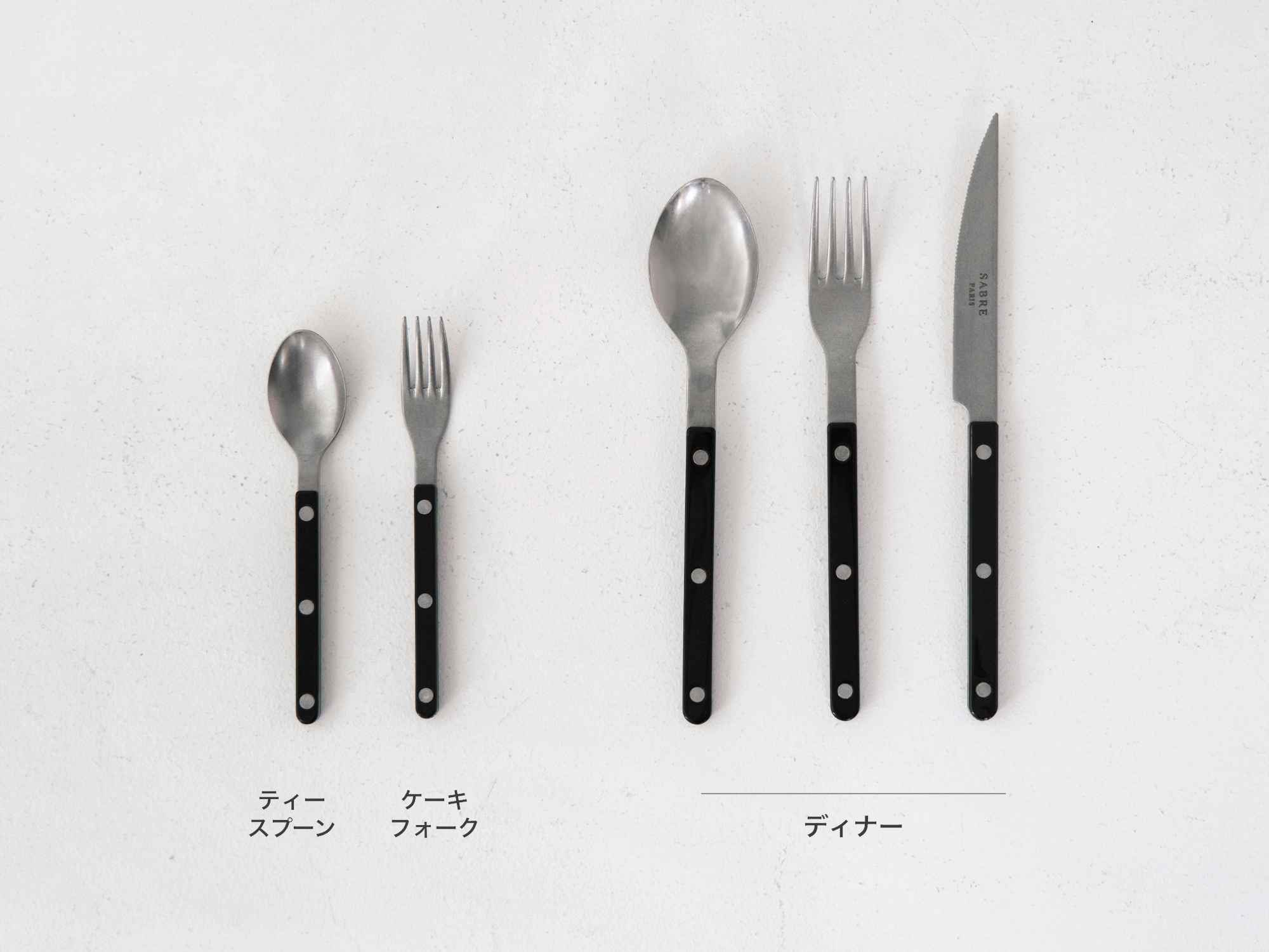 SABRE BISTROT VINTAGE ブラック｜カトラリー｜オルネ ド フォイユ公式