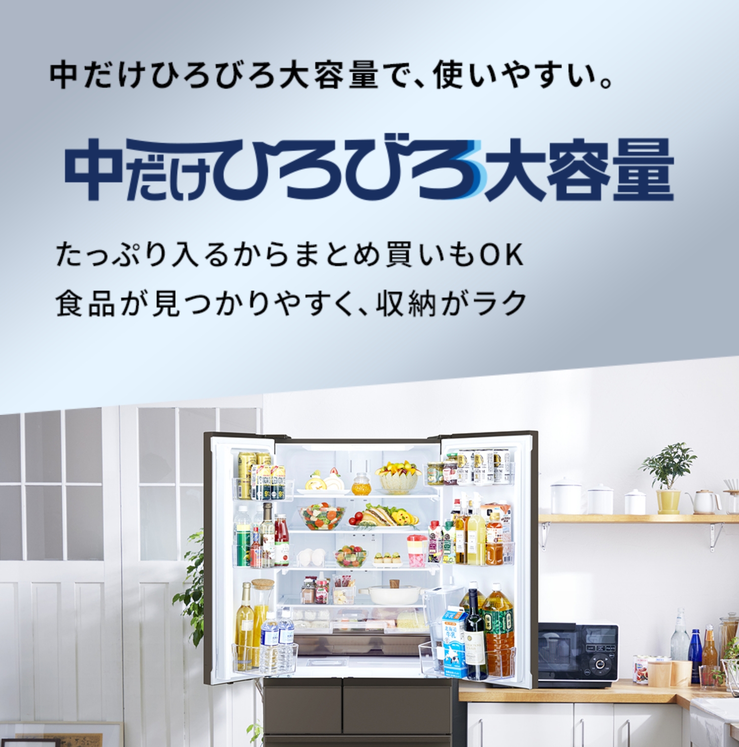 三菱電機 冷蔵庫：中だけひろびろ大容量