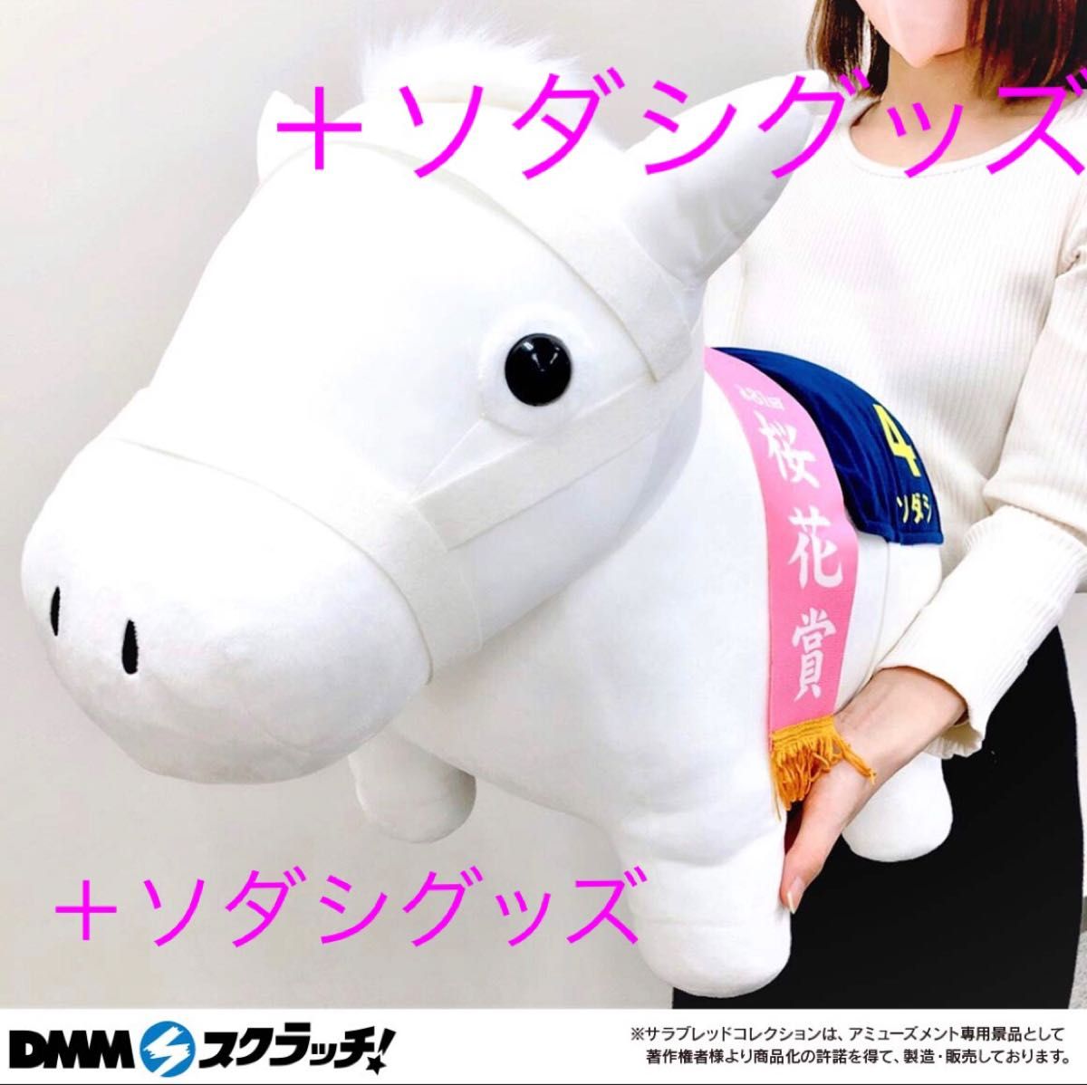 超BIGぬいぐるみ ソダシ ＋ソダシグッズ｜Yahoo!フリマ（旧PayPayフリマ）