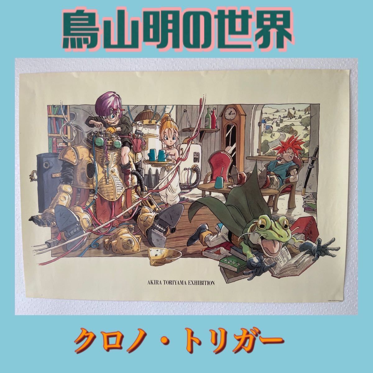 Yahoo!オークション - 【希少】1995年 クロノトリガー 鳥山明の世界展