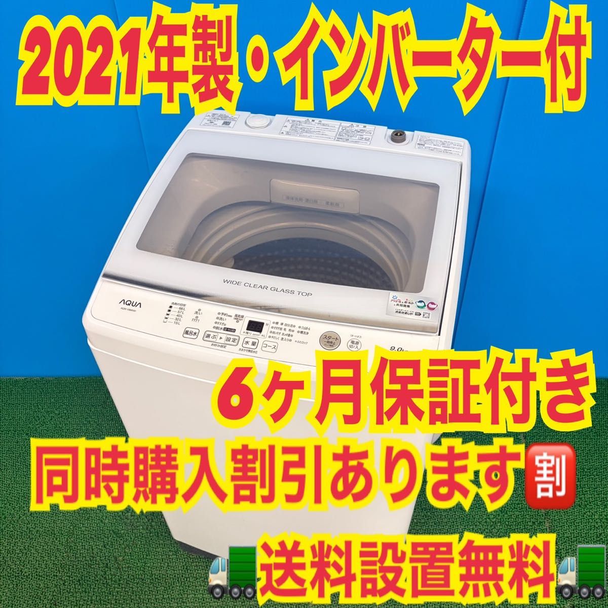 697 ガラストップ 大容量洗濯機 9kg インバーター付 半年保証 冷蔵庫も
