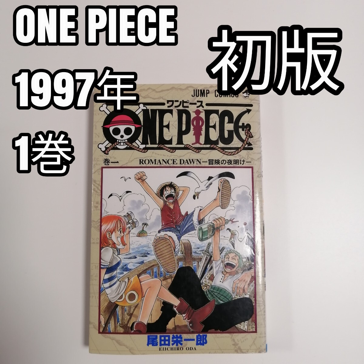 Yahoo!オークション -「ワンピース 1巻 初版」の落札相場・落札価格