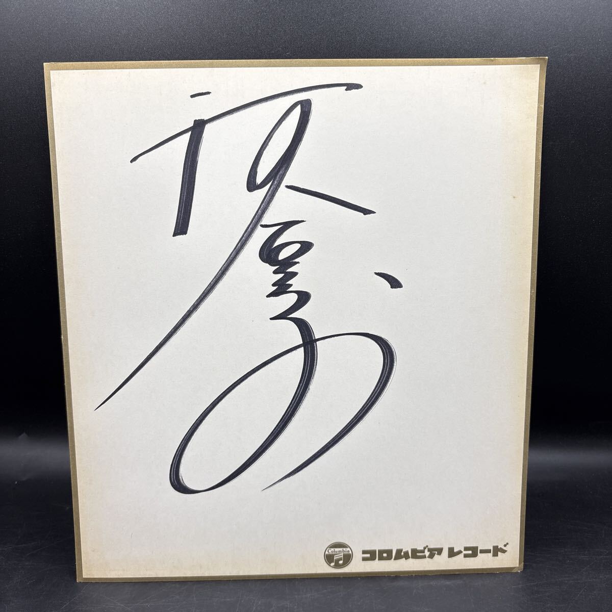 Yahoo!オークション -「河合 奈保子」(サイン) の落札相場・落札価格