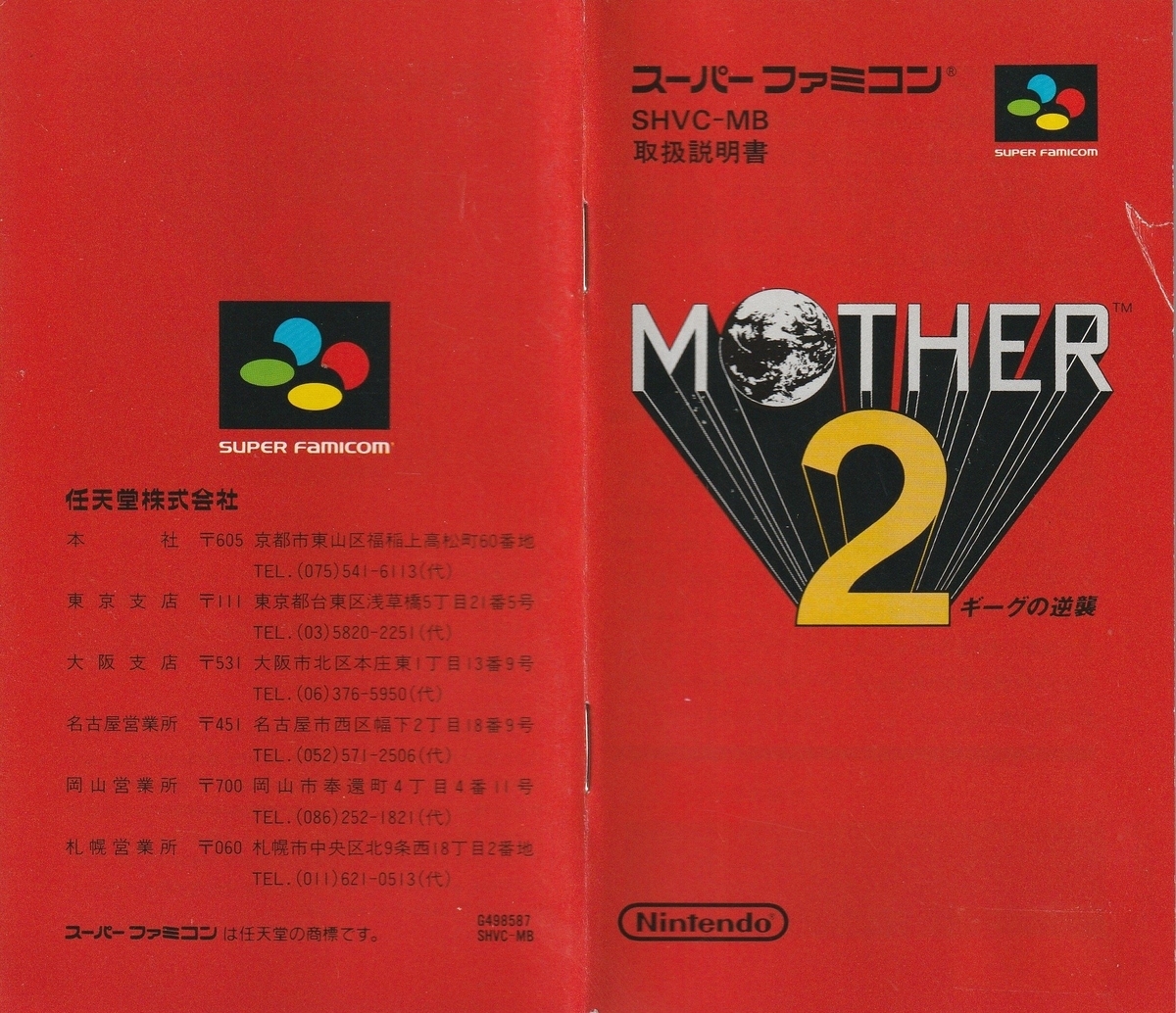MOTHER2』1994年／スーパーファミコン - レトロゲームの説明書保管庫