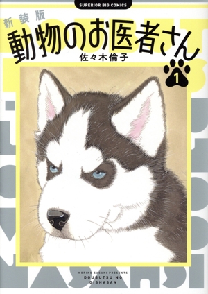 コミック全巻セット・まとめ買い】動物のお医者さん(新装版)(全12巻