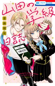 山田の学級日誌 4巻（最新刊）｜無料漫画（マンガ）ならコミック