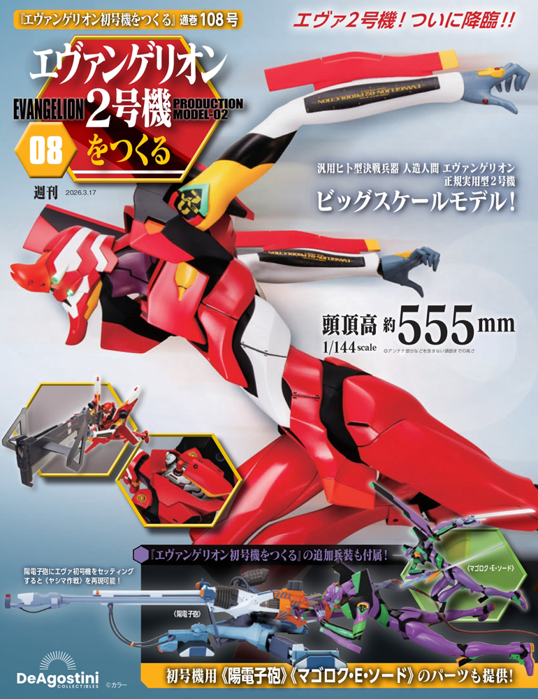エヴァンゲリオン初号機をつくる | デアゴスティーニ公式