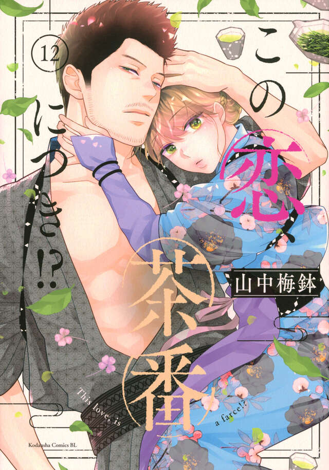 この恋、茶番につき！？（12）』（山中 梅鉢）｜講談社