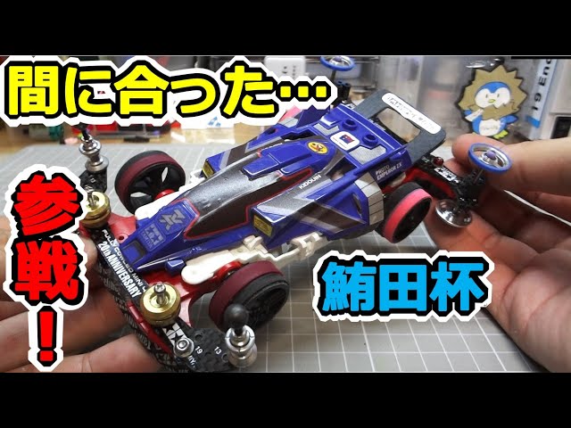 ミニ四駆】 MSプロトエンペラーZX 鮪田杯参加マシン セッティング