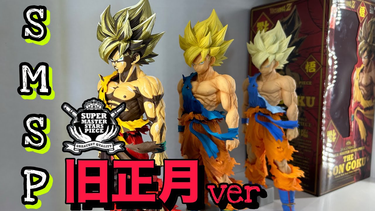 フィギュア紹介】SMSP孫悟空（旧正月ver）日本未発売のレア品を開封
