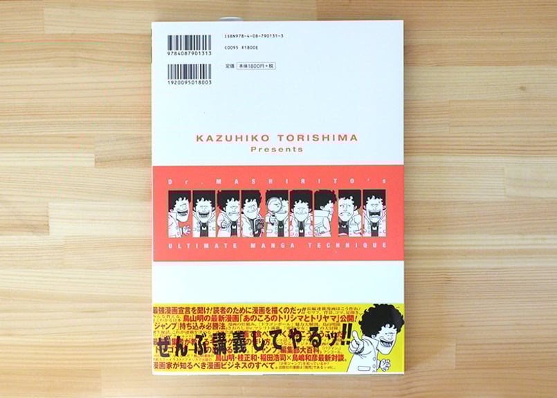 Dr．マシリト 最強漫画術 | 虚実書店マボロシ