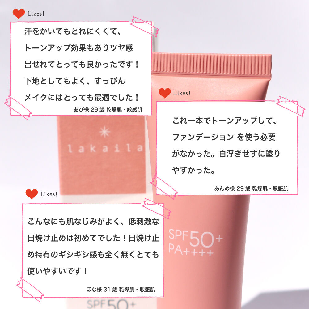 トーンアップUVクリーム | lakaila