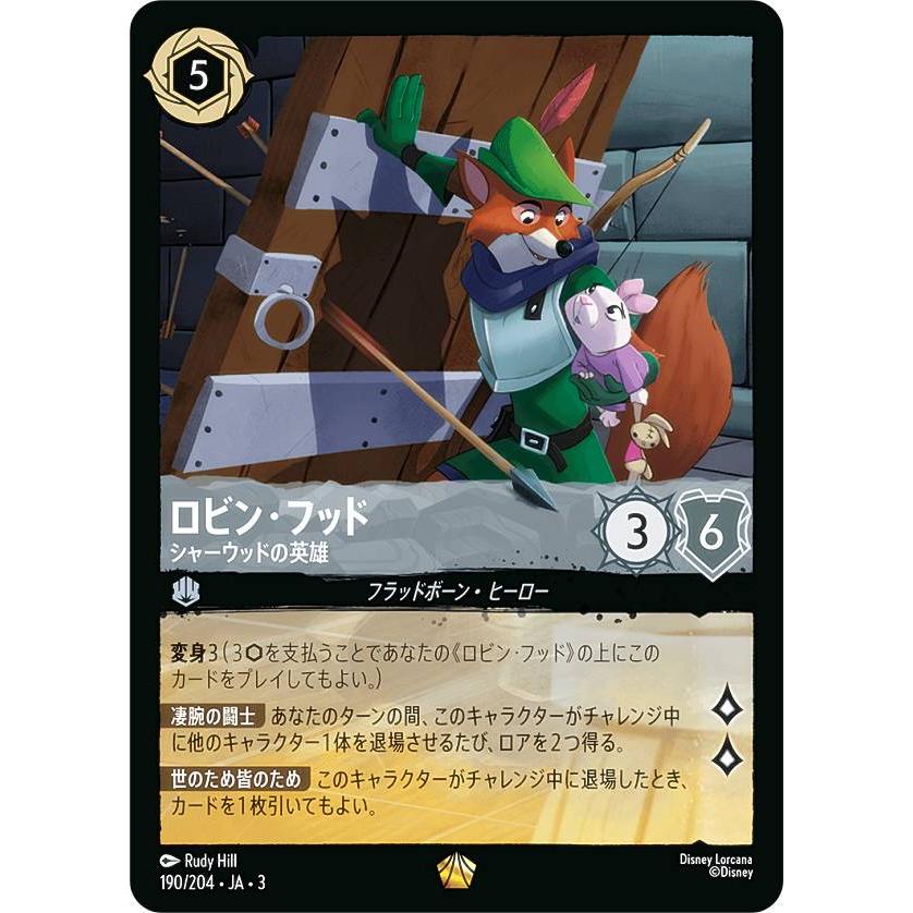 ディズニー ロルカナTCG 190/204・JA・3 シャーウッドの英雄 ロビン