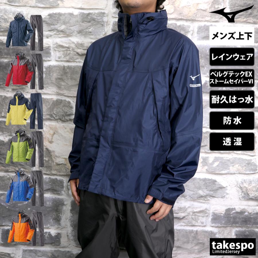 MIZUNO（ミズノ） レインウェア 上下 カッパ 雨具 セットアップ