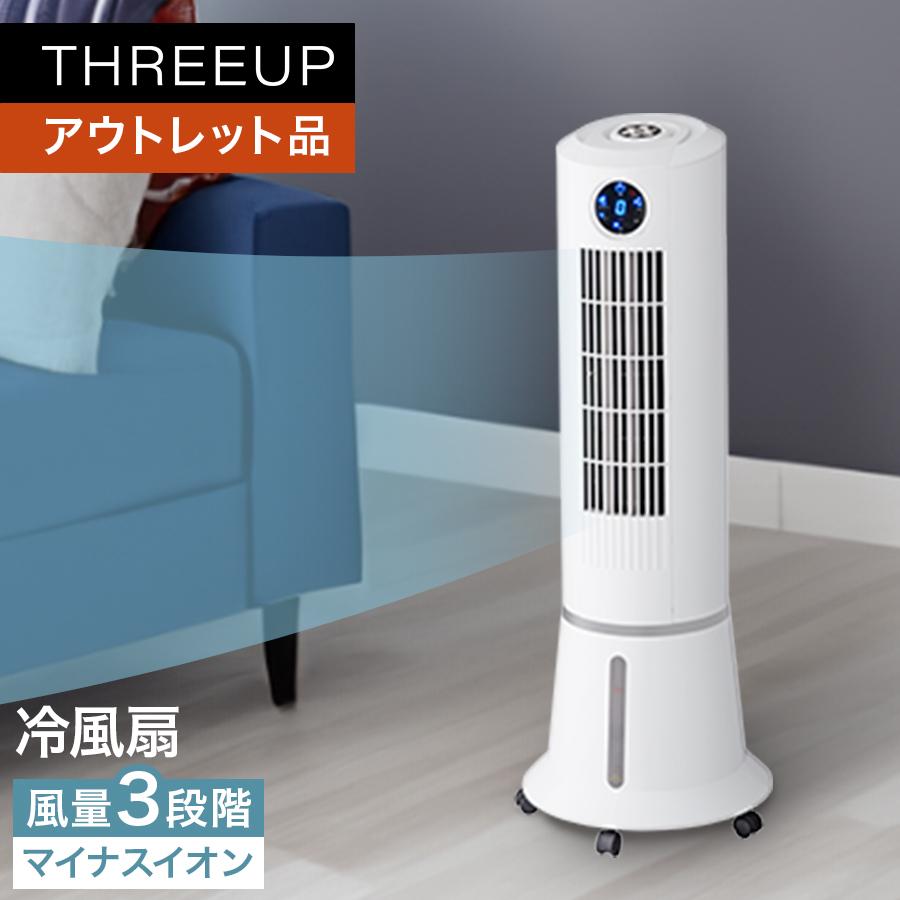 THREEUP（スリーアップ） 冷風扇 タワーファン 自動首振り 涼風 扇風機