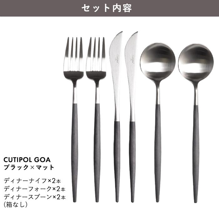 Cutipol（クチポール） カトラリー セット ゴア GOA ディナー 6点