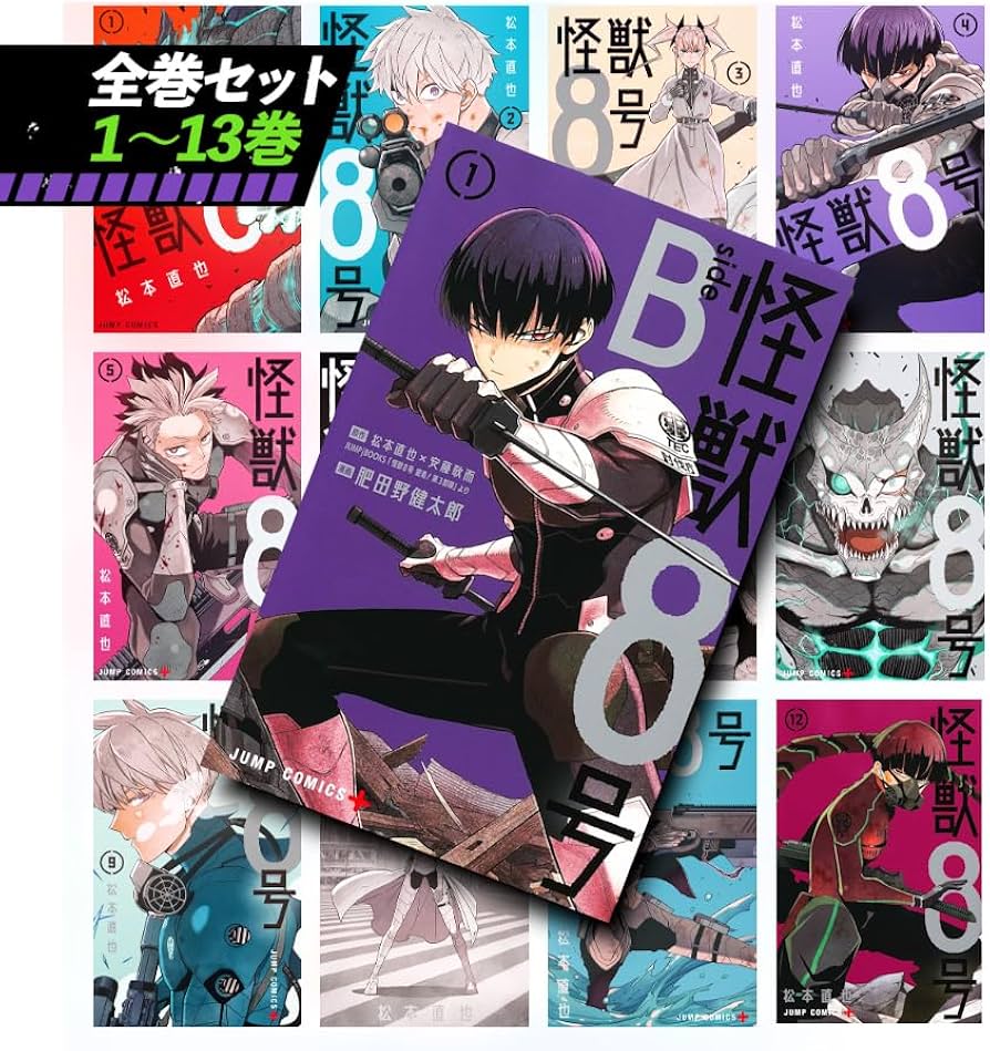 Amazon.co.jp: 怪獣8号 1-13巻（sideB1冊含む）全巻 セット 全巻 最