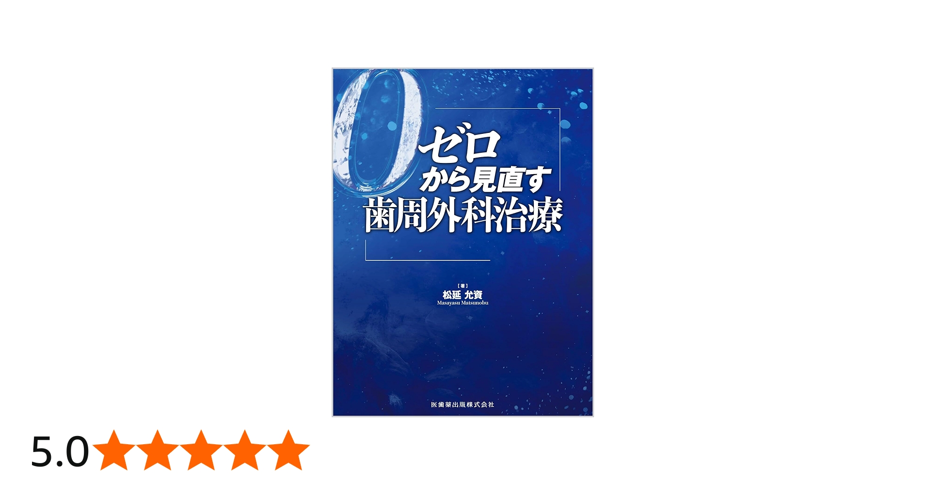 ゼロから見直す歯周外科治療 | 松延 允資 |本 | 通販 | Amazon