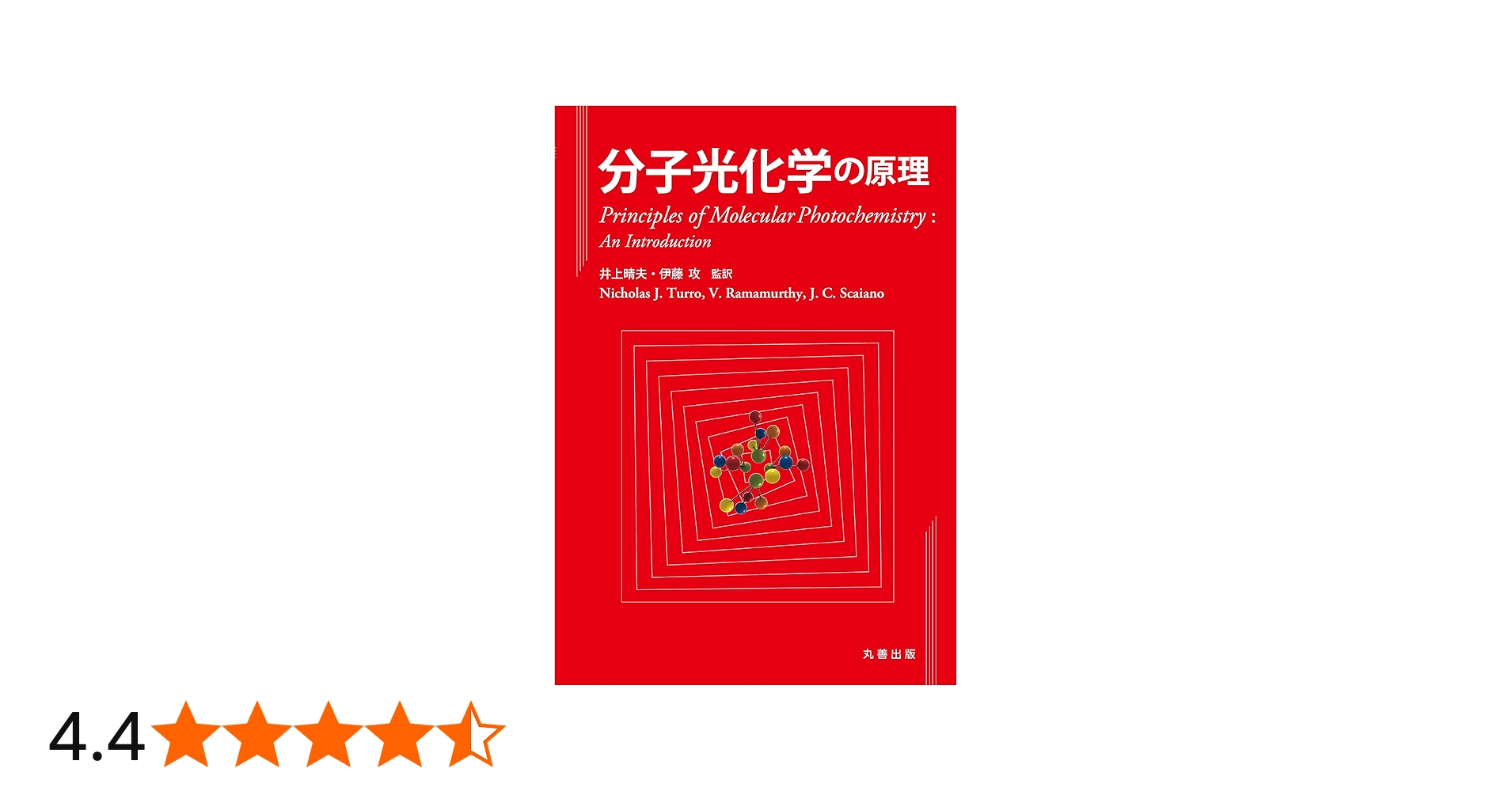 分子光化学の原理 | Nicholas J. Turro, V. Ramamurthy, J.C. Scaiano
