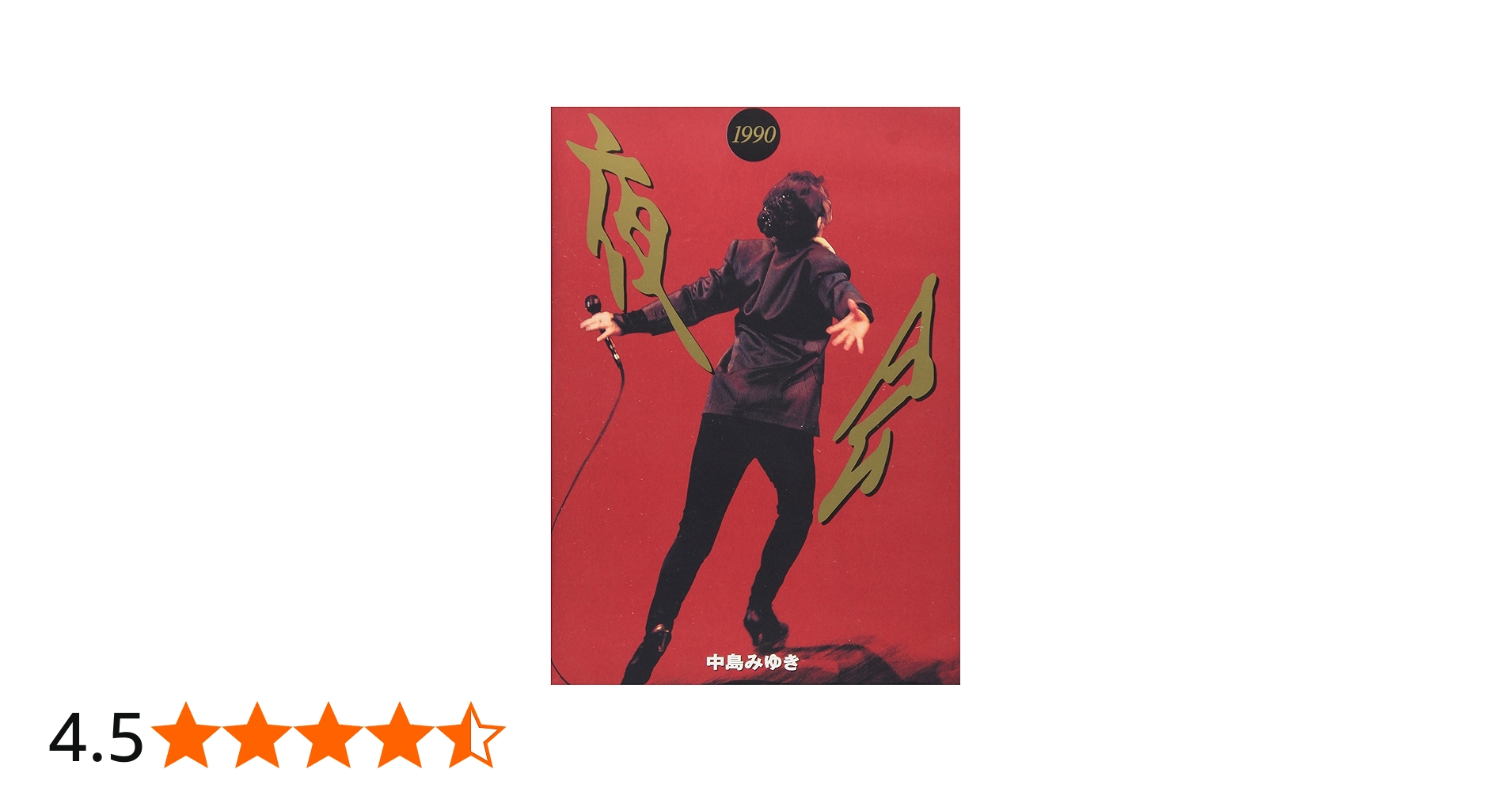 Amazon.co.jp: 夜会1990 [DVD] : 中島みゆき, 中島みゆき: DVD