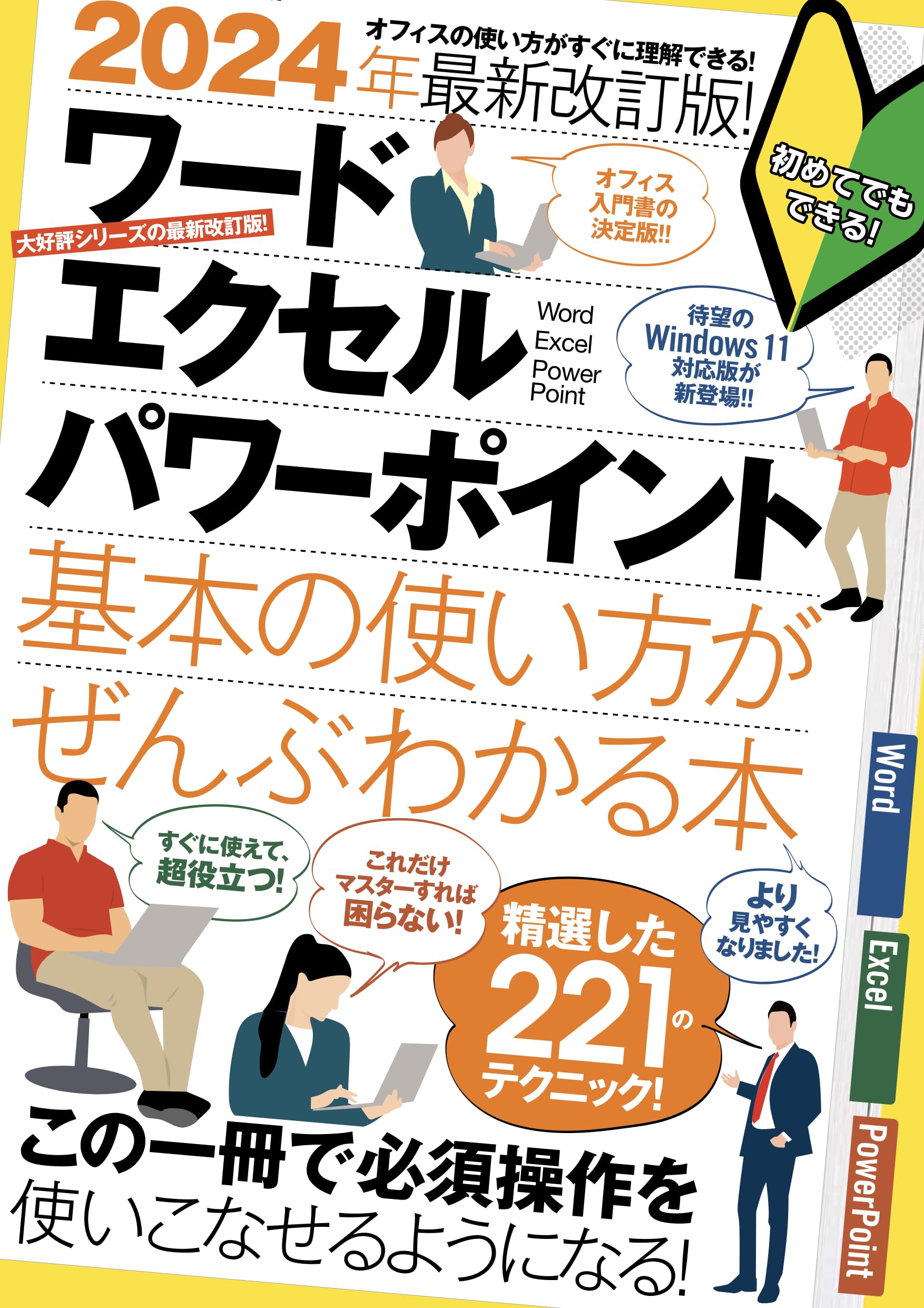 2024年最新改訂版！ ワード/エクセル/パワーポイント 基本の使い方が