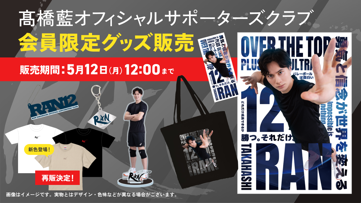 販売終了しました※【会員限定グッズ販売決定】髙橋藍オフィシャル