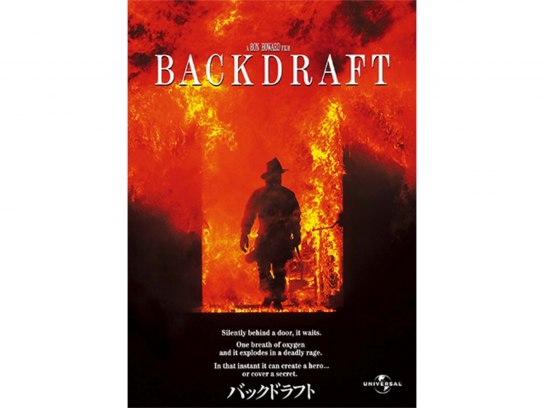 バックドラフト｜最新の映画・ドラマ・アニメを見るならmusic.jp