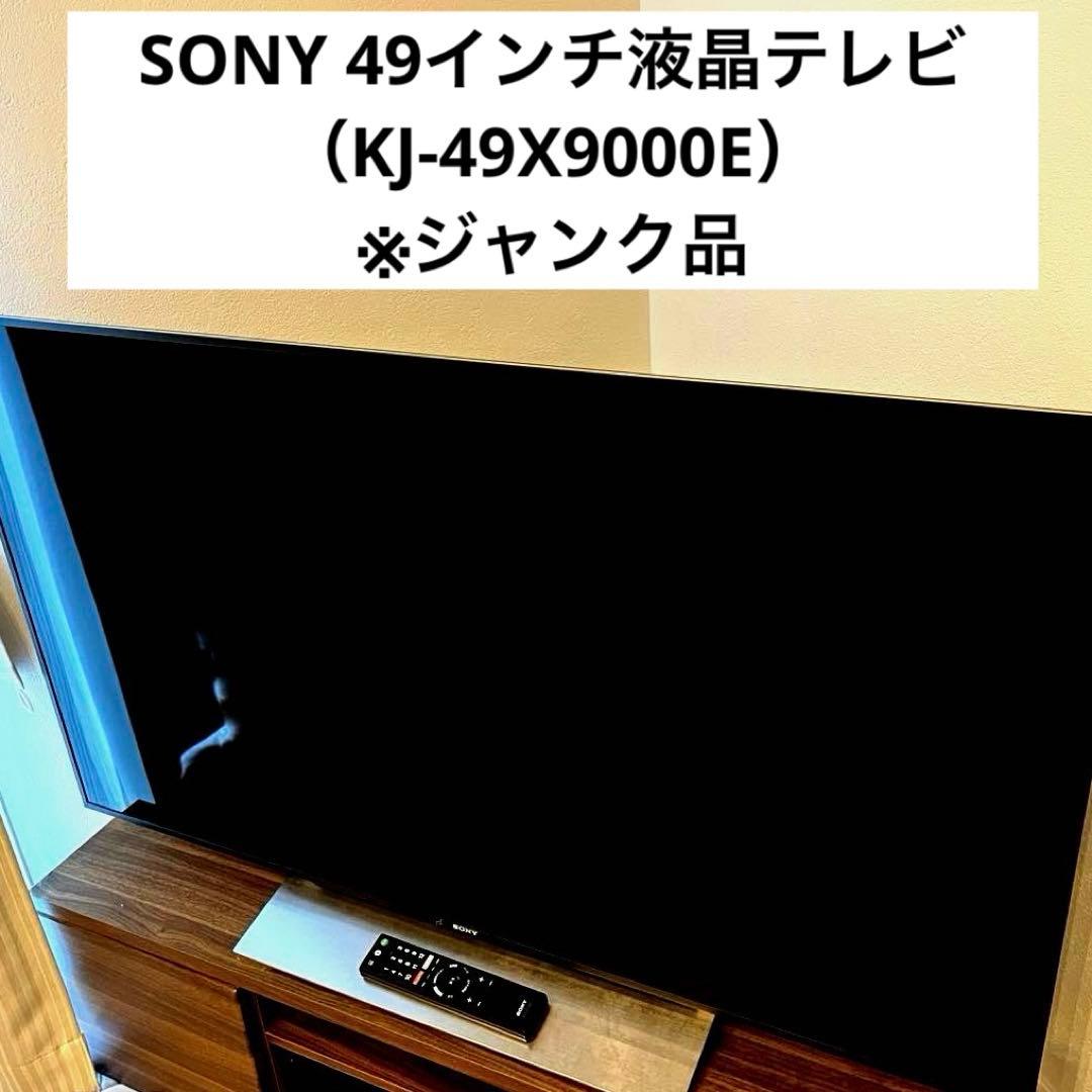 SONY 49インチ液晶テレビ 部品取り・修理用　ジャンク品　壊れたテレビ SONY 液晶テレビ BRAVIA 49型《ジャンク品》｜Yahoo!フリマ（旧PayPay