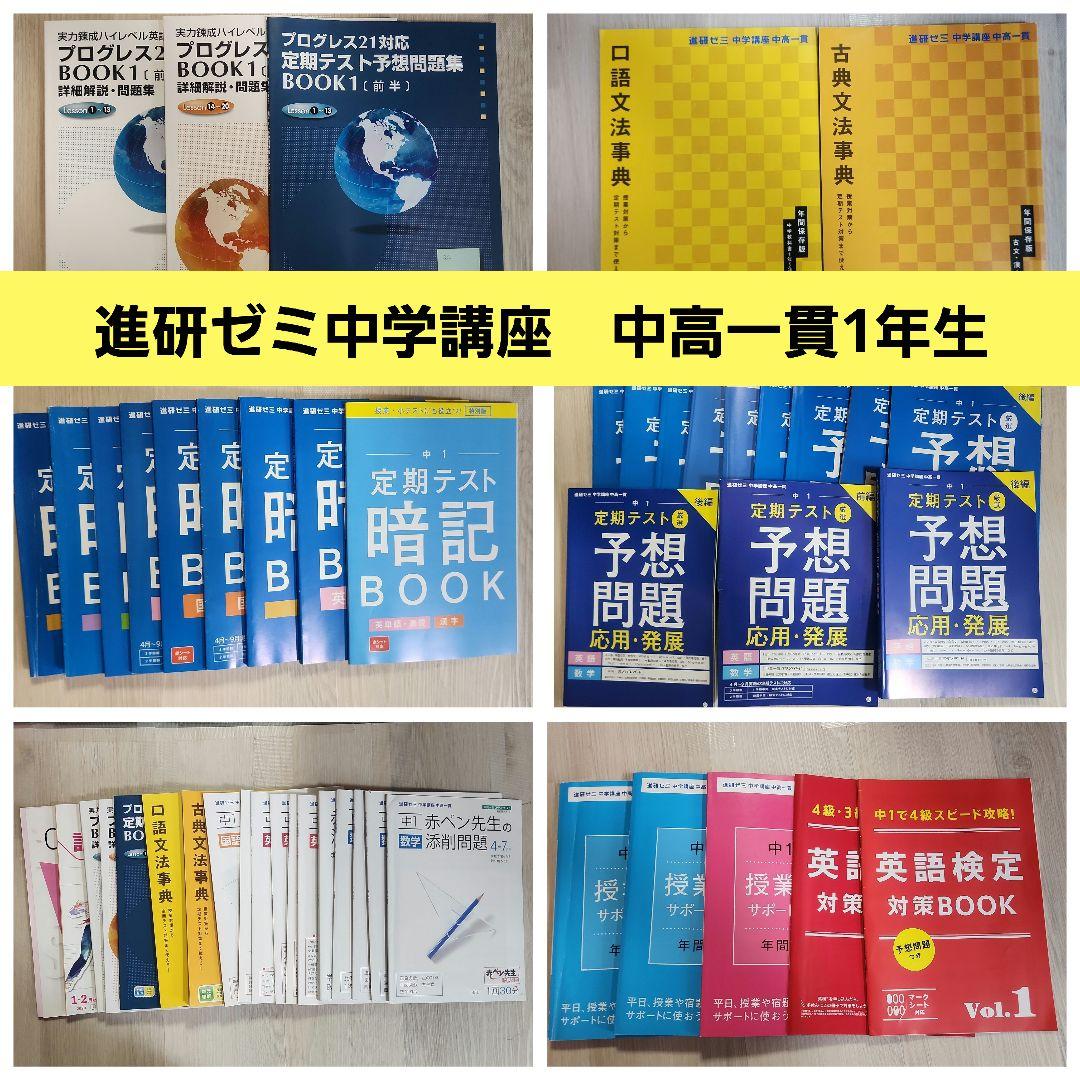 進研ゼミ 中学講座 予想問題集 中高一貫1年生 中学1年生の方向け | 中高一貫校生向け | 進研ゼミ中学講座 | 中学生