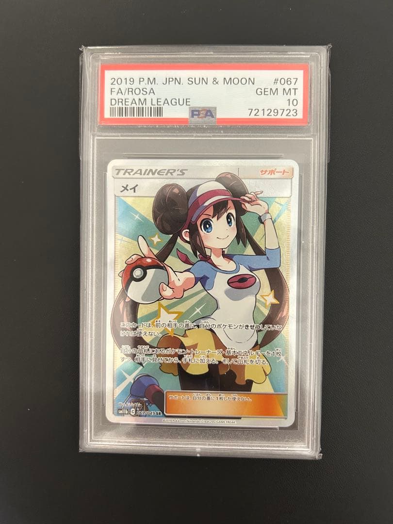 メイ　SR PSA10 メイSR(ドリームリーグ)PSA10の買取価格と最新の相場｜今後高騰する
