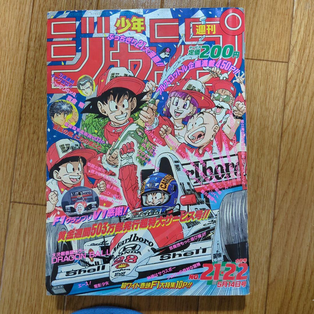 週刊少年ジャンプ 1990年 21・22号 ドラゴンボール F1特集 - メルカリ