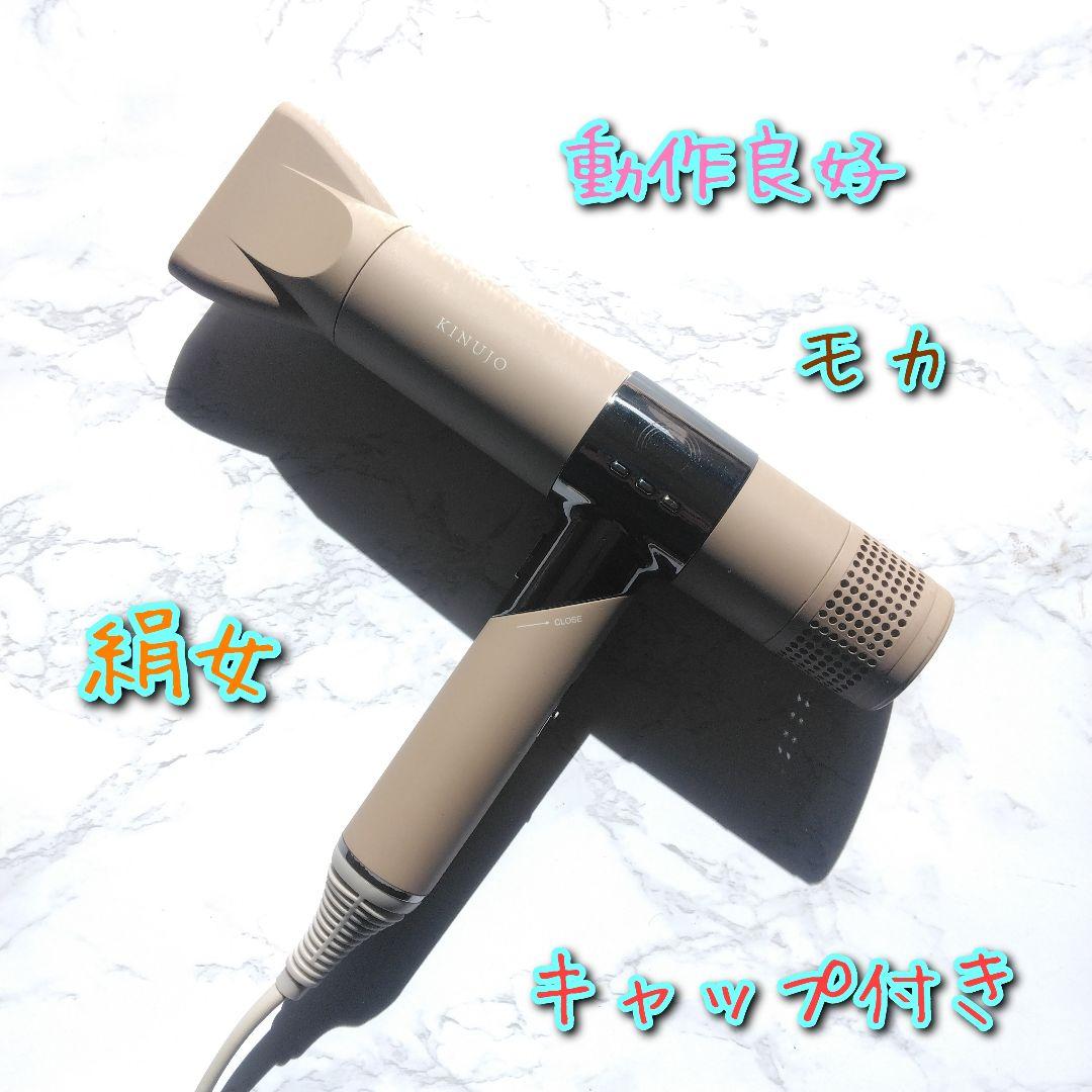 絹女　KINUJO　KH002　モカ　ドライヤー ヘアードライヤー モカ KH002 KINUJO｜絹女 通販 | ビックカメラ.com