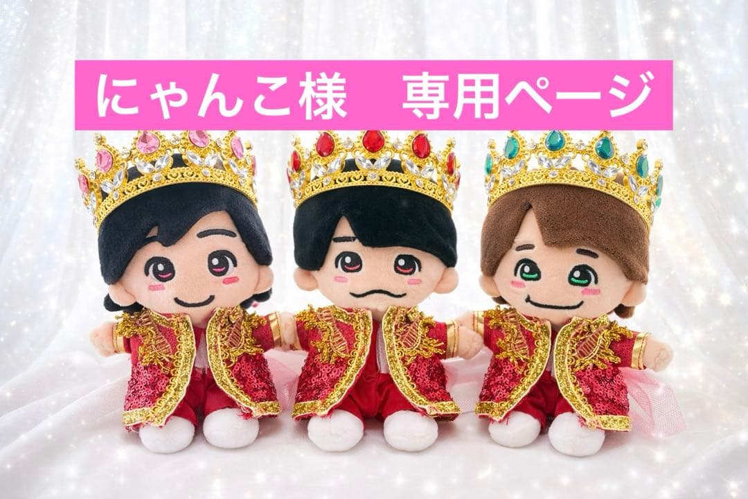 にゃんこページ　なにわ男子　ちびぬい　衣装　服　DOME VoyAGE 82すず様専用 なにわ男子 ちびぬい 衣装 服 DOME VoyAGE - メルカリ