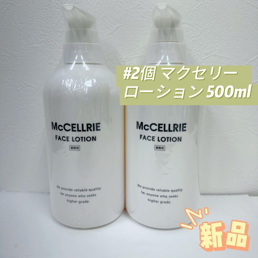 マッコイ 2個セット マクセリー ローション 500ml 業務用 McCoy 楽天市場】mccoy（化粧水・ローション｜スキンケア）：美容・コスメ