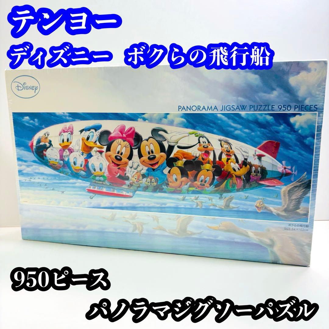 （株）テンヨー ディズニー ボクらの飛行船 950ピース パノラマジグソーパズル 株）テンヨー ディズニー ボクらの飛行船 950ピース パノラマ