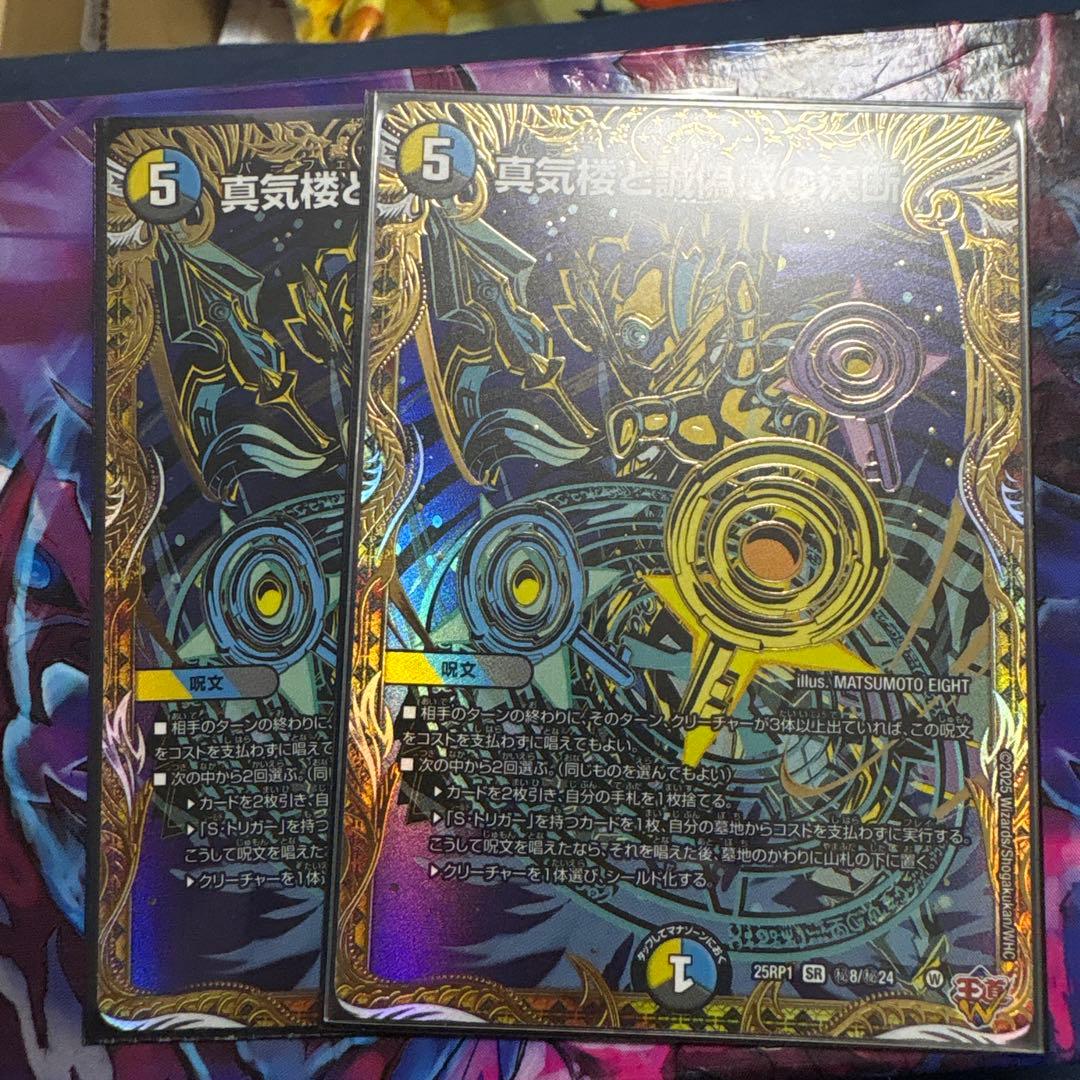 真気楼と誠偽感の決断　　パーフェクト・ペテンシー　２枚 真気楼と誠偽感の決断【SR】{25RP1S7/S11}《多》 - カードラッシュDM