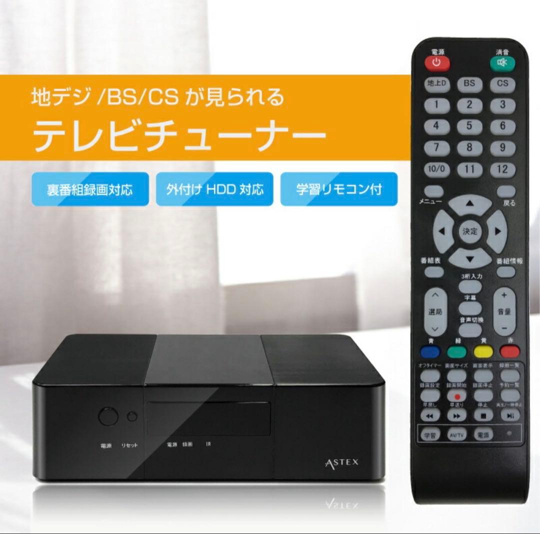 AS-STBN Astex アステック　テレビチューナー　地デジ・BS・CS対応 ASTEX アステック TVチューナー 地デジ・BS・CS対応 AS-STBN - メルカリ