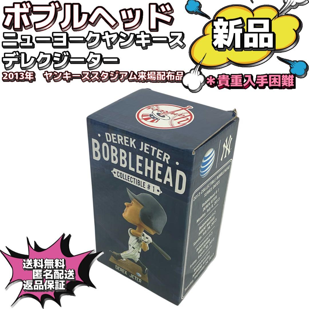 【新品未使用】2013年現地限定配布　ボブルヘッド　デレクジーター Yahoo!オークション -「mlb ボブルヘッド!」の落札相場・落札価格