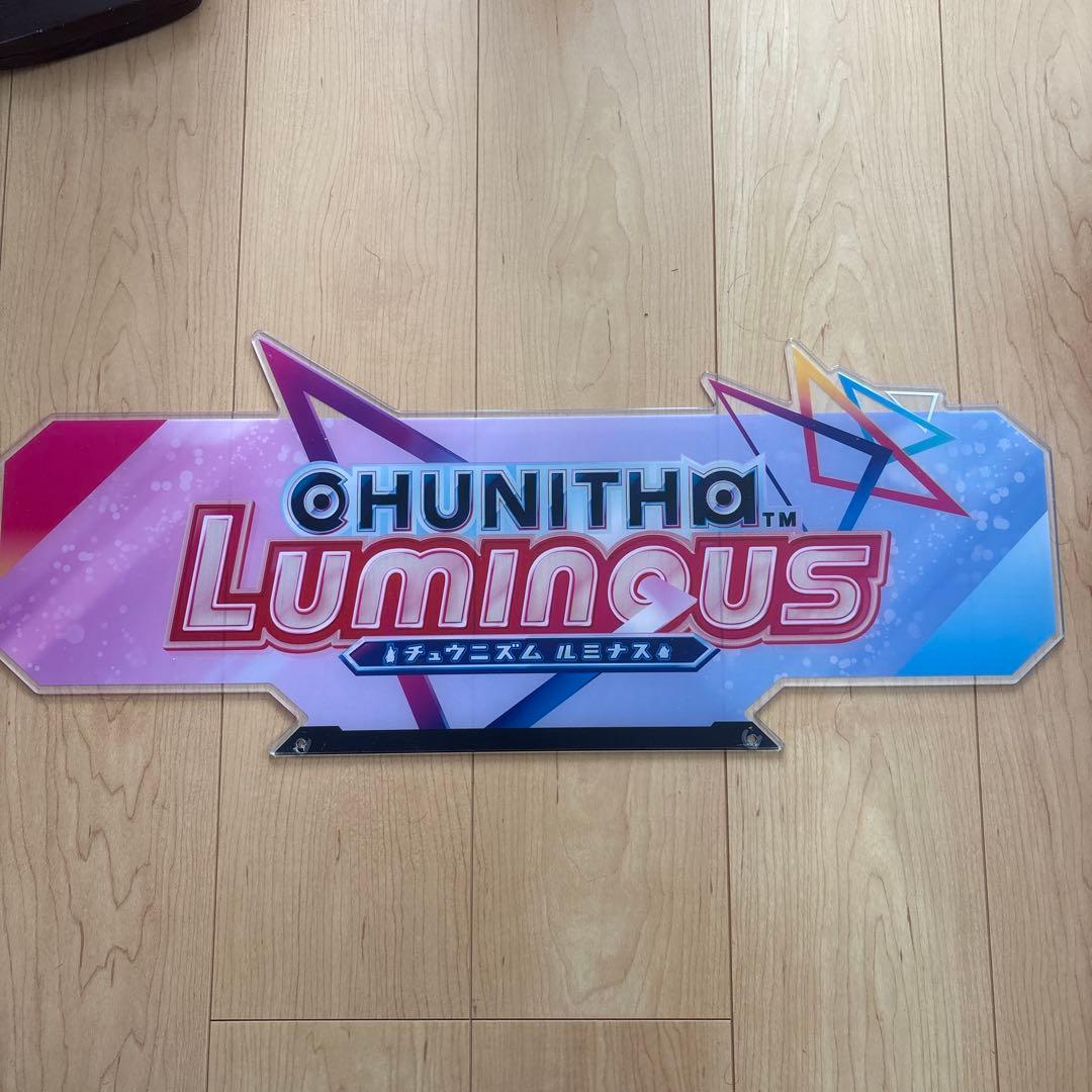 チュウニズム　ルミナス　装飾看板 2026年最新】チュウニズム筐体の人気アイテム - メルカリ