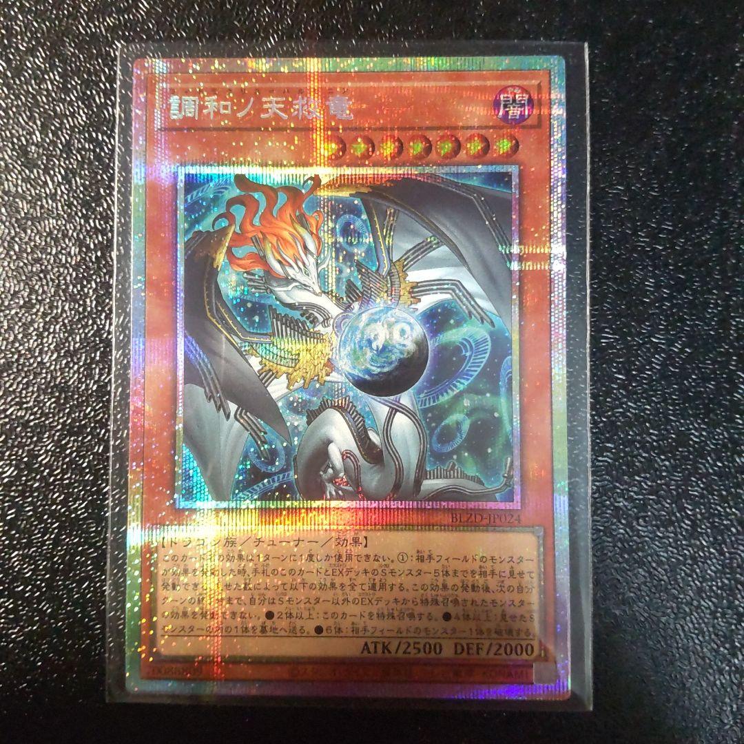 遊戯王 調和ノ天救竜 プリズマティックシークレット プリズマシク　美品 調和ノ天救竜【プリズマティックシークレット】{BLZD-JP024}《モンスター》