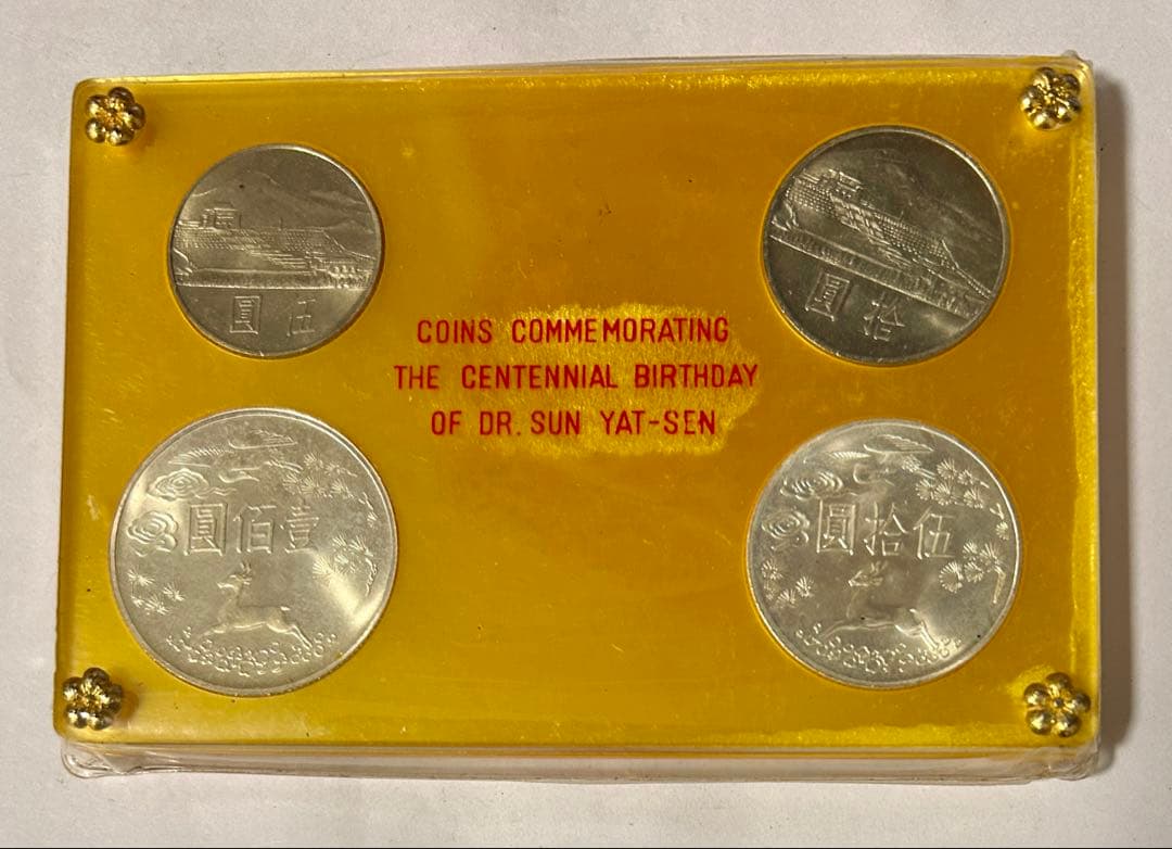 中華民国 台湾 国父孫中山先生百年誕辰紀念 孫文生誕100年記念貨幣